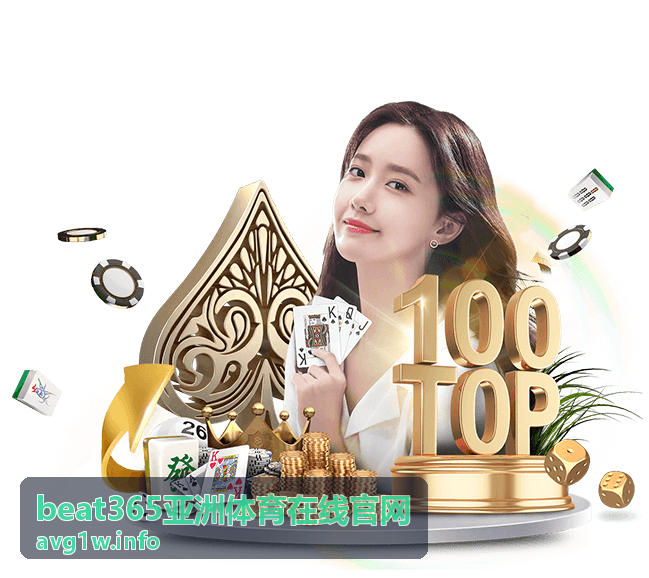 beat365亚洲体育在线官网背景引导图