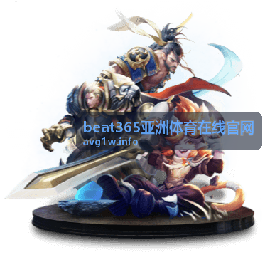 beat365亚洲体育在线官网赛事数据统计内容封面
